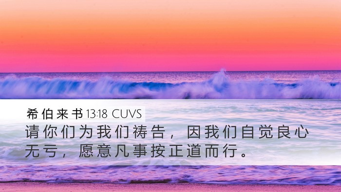 希 伯 来 书 13:18 CUVS Bible Verse Image