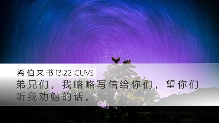 希 伯 来 书 13:22 CUVS Bible Verse Image