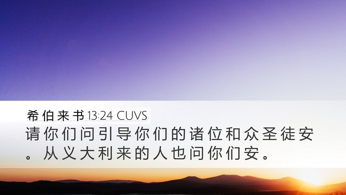 希 伯 来 书 13:24 CUVS Bible Verse Image