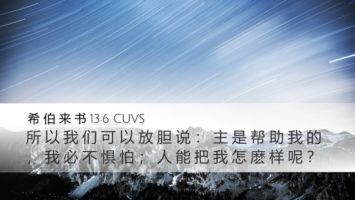 希 伯 来 书 13:6 CUVS Bible Verse Image