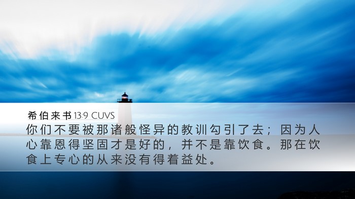 希 伯 来 书 13:9 CUVS Bible Verse Image