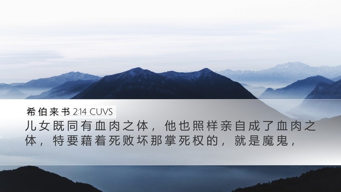 希 伯 来 书 2:14 CUVS Bible Verse Image