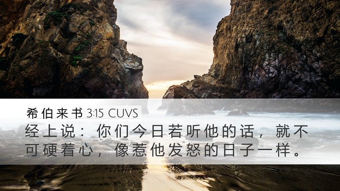 希 伯 来 书 3:15 CUVS Bible Verse Image