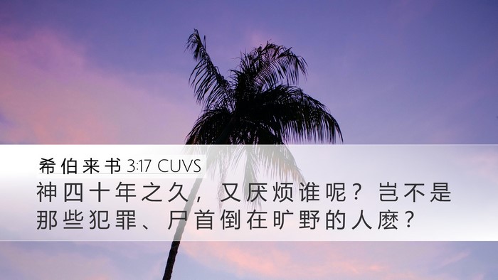 希 伯 来 书 3:17 CUVS Bible Verse Image