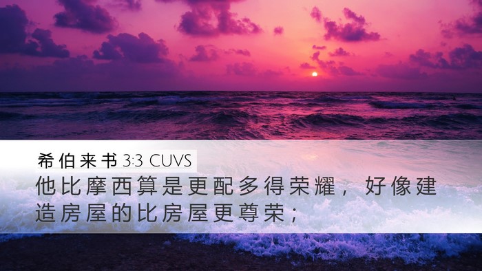 希 伯 来 书 3:3 CUVS Bible Verse Image
