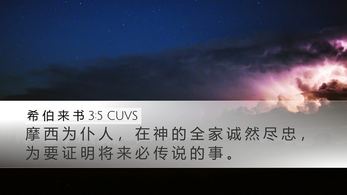 希 伯 来 书 3:5 CUVS Bible Verse Image