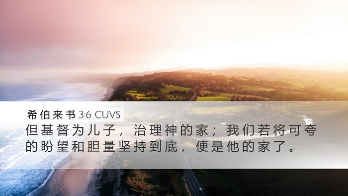 希 伯 来 书 3:6 CUVS Bible Verse Image