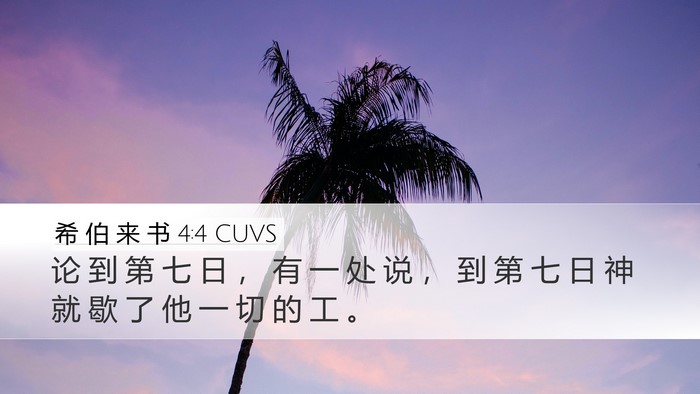 希 伯 来 书 4:4 CUVS Bible Verse Image