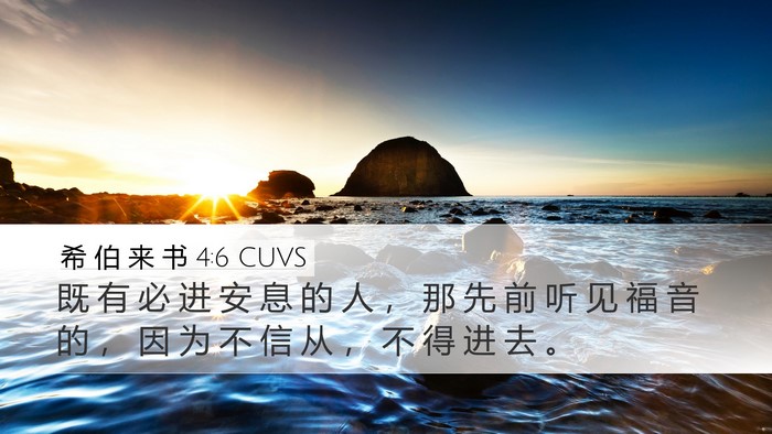 希 伯 来 书 4:6 CUVS Bible Verse Image