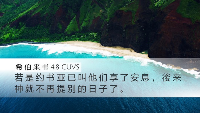 希 伯 来 书 4:8 CUVS Bible Verse Image