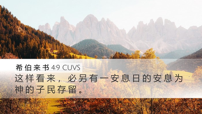 希 伯 来 书 4:9 CUVS Bible Verse Image