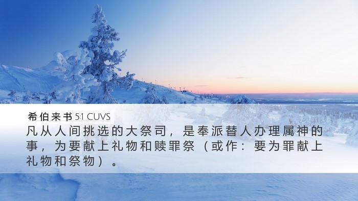 希 伯 来 书 5:1 CUVS Bible Verse Image