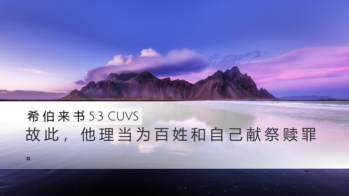 希 伯 来 书 5:3 CUVS Bible Verse Image