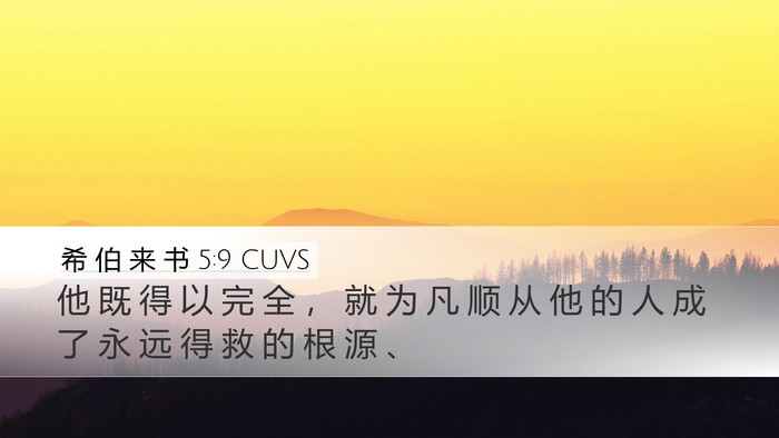 希 伯 来 书 5:9 CUVS Bible Verse Image