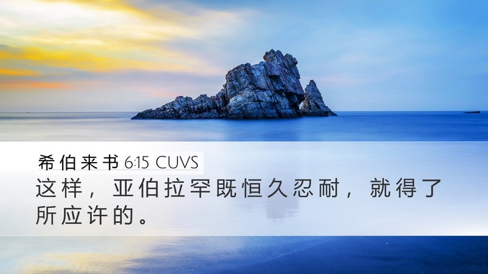 希 伯 来 书 6:15 CUVS Bible Verse Image