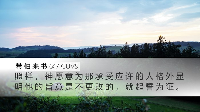 希 伯 来 书 6:17 CUVS Bible Verse Image