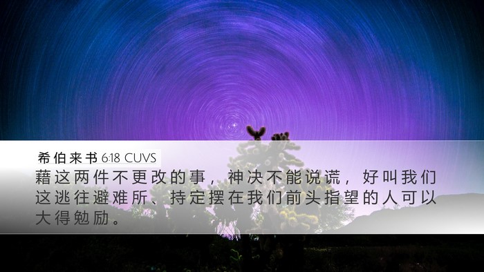 希 伯 来 书 6:18 CUVS Bible Verse Image
