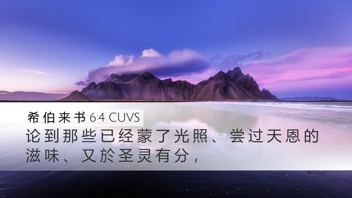 希 伯 来 书 6:4 CUVS Bible Verse Image