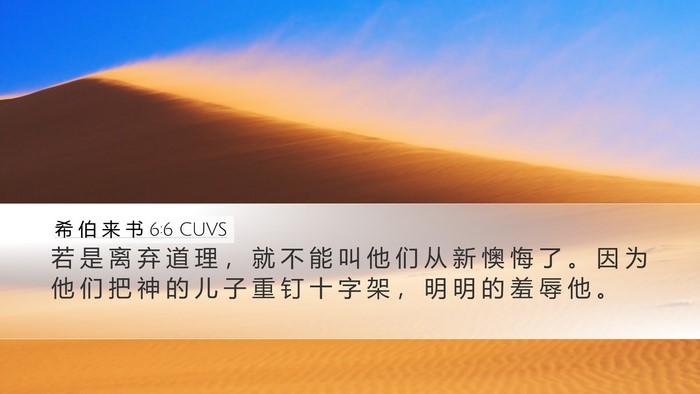 希 伯 来 书 6:6 CUVS Bible Verse Image