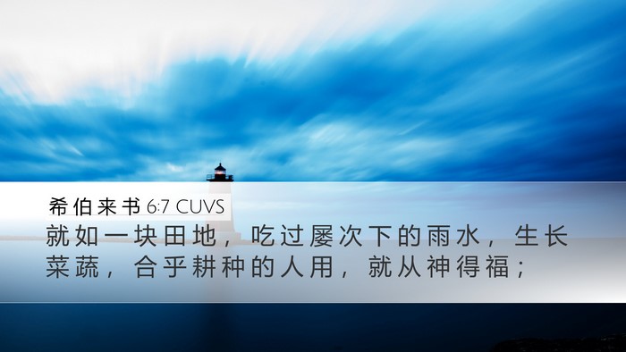 希 伯 来 书 6:7 CUVS Bible Verse Image