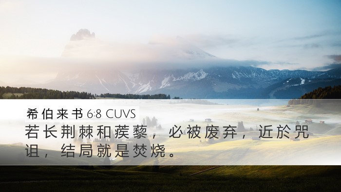 希 伯 来 书 6:8 CUVS Bible Verse Image