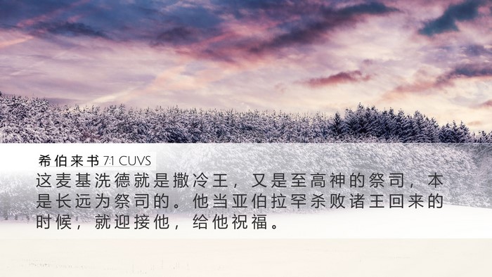 希 伯 来 书 7:1 CUVS Bible Verse Image