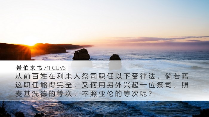 希 伯 来 书 7:11 CUVS Bible Verse Image