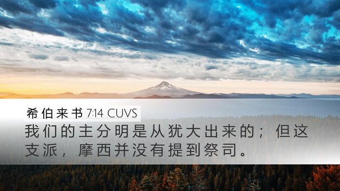 希 伯 来 书 7:14 CUVS Bible Verse Image