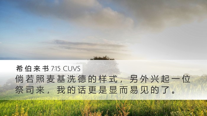希 伯 来 书 7:15 CUVS Bible Verse Image