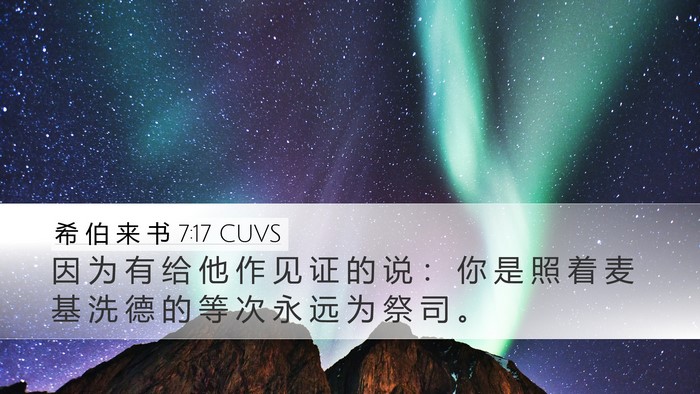 希 伯 来 书 7:17 CUVS Bible Verse Image