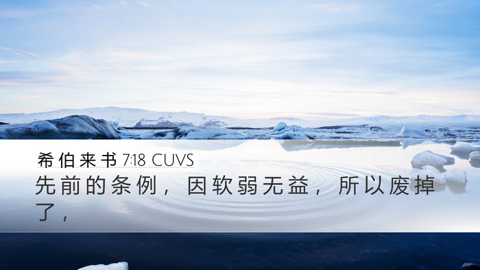 希 伯 来 书 7:18 CUVS Bible Verse Image