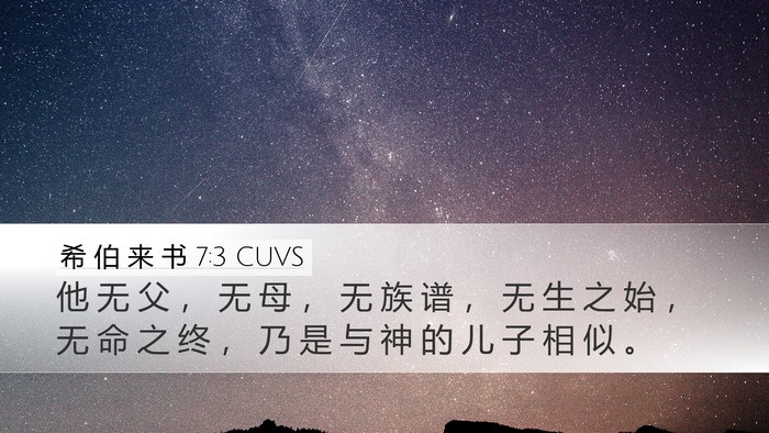 希 伯 来 书 7:3 CUVS Bible Verse Image