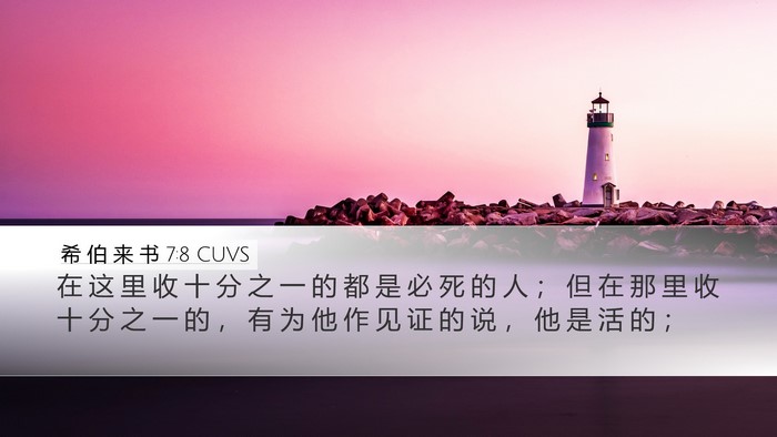 希 伯 来 书 7:8 CUVS Bible Verse Image