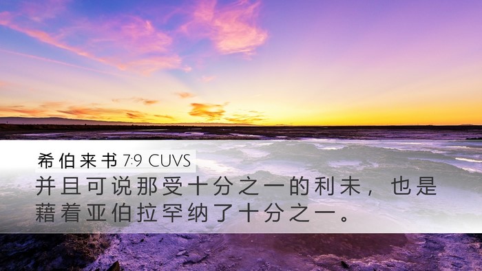 希 伯 来 书 7:9 CUVS Bible Verse Image