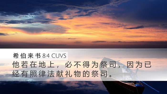 希 伯 来 书 8:4 CUVS Desktop Wallpaper - 他 若 在 地 上 ， 必 不 得 为 祭 司 - Desktop Bible Verse Wallpaper