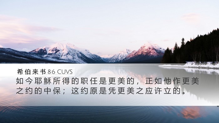 希 伯 来 书 8:6 CUVS Bible Verse Image