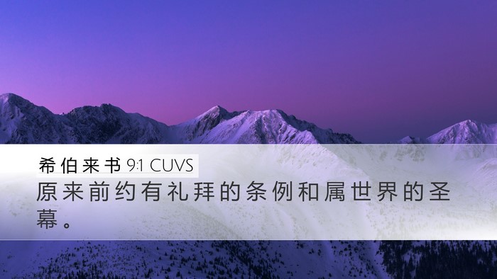 希 伯 来 书 9:1 CUVS Bible Verse Image