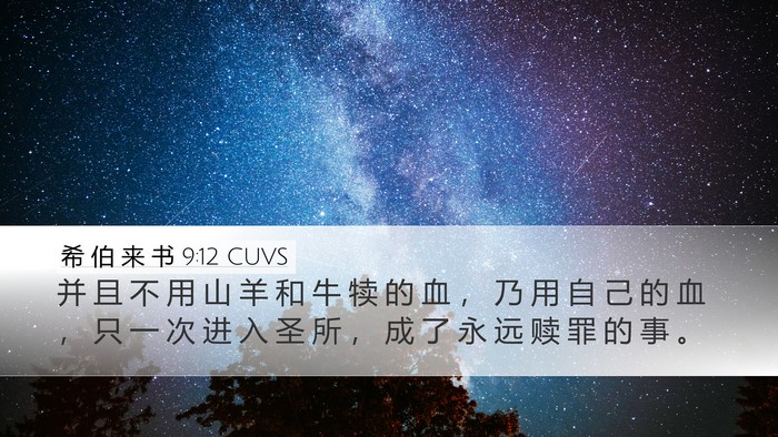 希 伯 来 书 9:12 CUVS Bible Verse Image