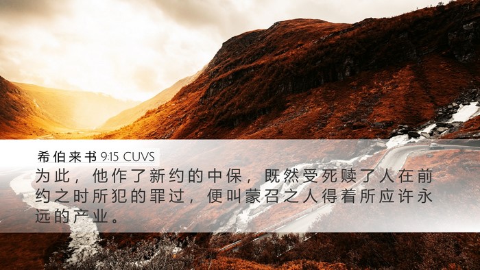 希 伯 来 书 9:15 CUVS Bible Verse Image