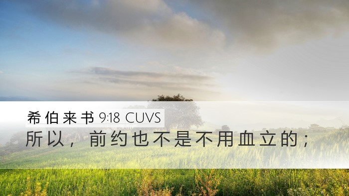 希 伯 来 书 9:18 CUVS Bible Verse Image