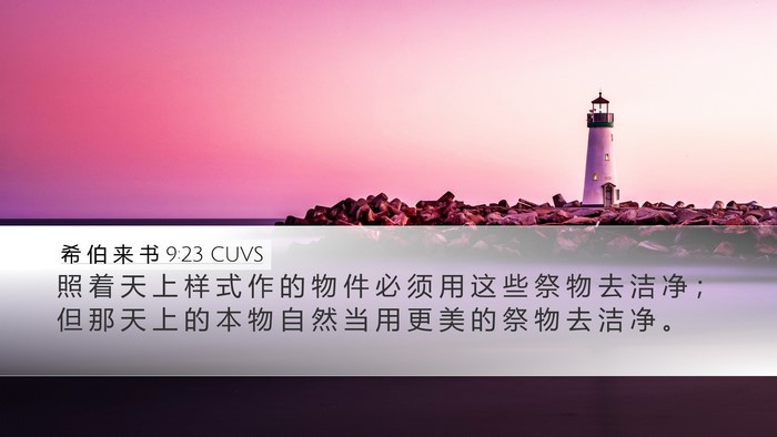 希 伯 来 书 9:23 CUVS Bible Verse Image