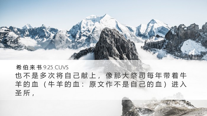 希 伯 来 书 9:25 CUVS Bible Verse Image