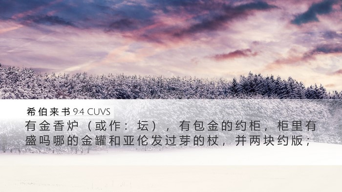 希 伯 来 书 9:4 CUVS Bible Verse Image