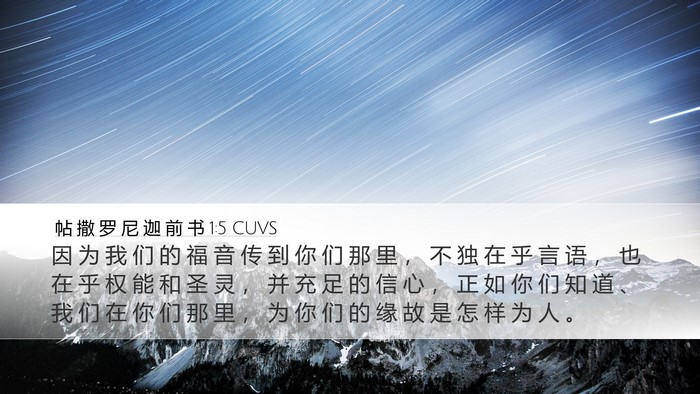 帖 撒 罗 尼 迦 前 书 1:5 CUVS Bible Verse Image