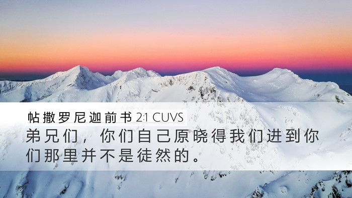 帖 撒 罗 尼 迦 前 书 2:1 CUVS Desktop Wallpaper - 弟 兄 们 ， 你 们 自 己 原 晓 得 我 - Desktop Bible Verse Wallpaper