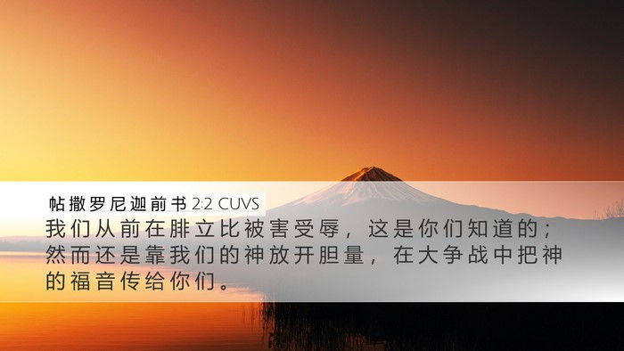 帖 撒 罗 尼 迦 前 书 2:2 CUVS Bible Verse Image