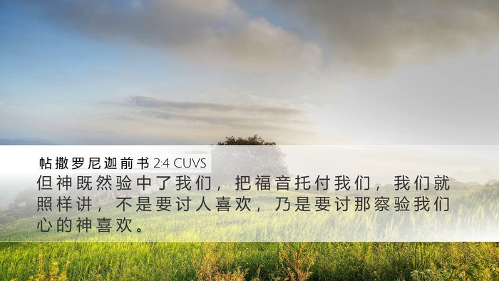 帖 撒 罗 尼 迦 前 书 2:4 CUVS Bible Verse Image