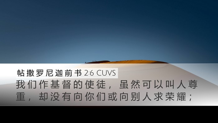帖 撒 罗 尼 迦 前 书 2:6 CUVS Bible Verse Image
