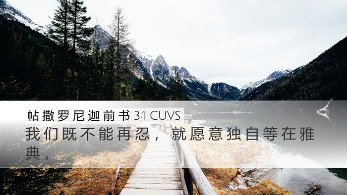 帖 撒 罗 尼 迦 前 书 3:1 CUVS Desktop Wallpaper - 我 们 既 不 能 再 忍 ， 就 愿 意 独 - Desktop Bible Verse Wallpaper