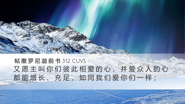 帖 撒 罗 尼 迦 前 书 3:12 CUVS Bible Verse Image